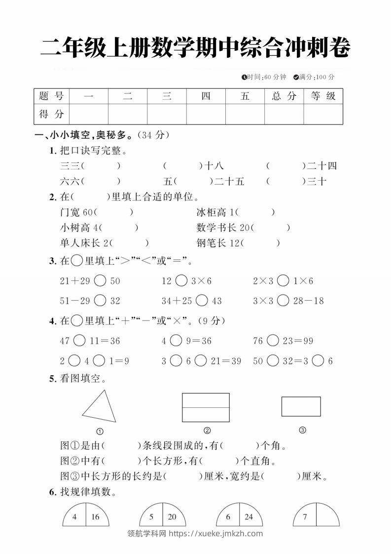二年级上册数学期中综合冲刺卷-领航学科网