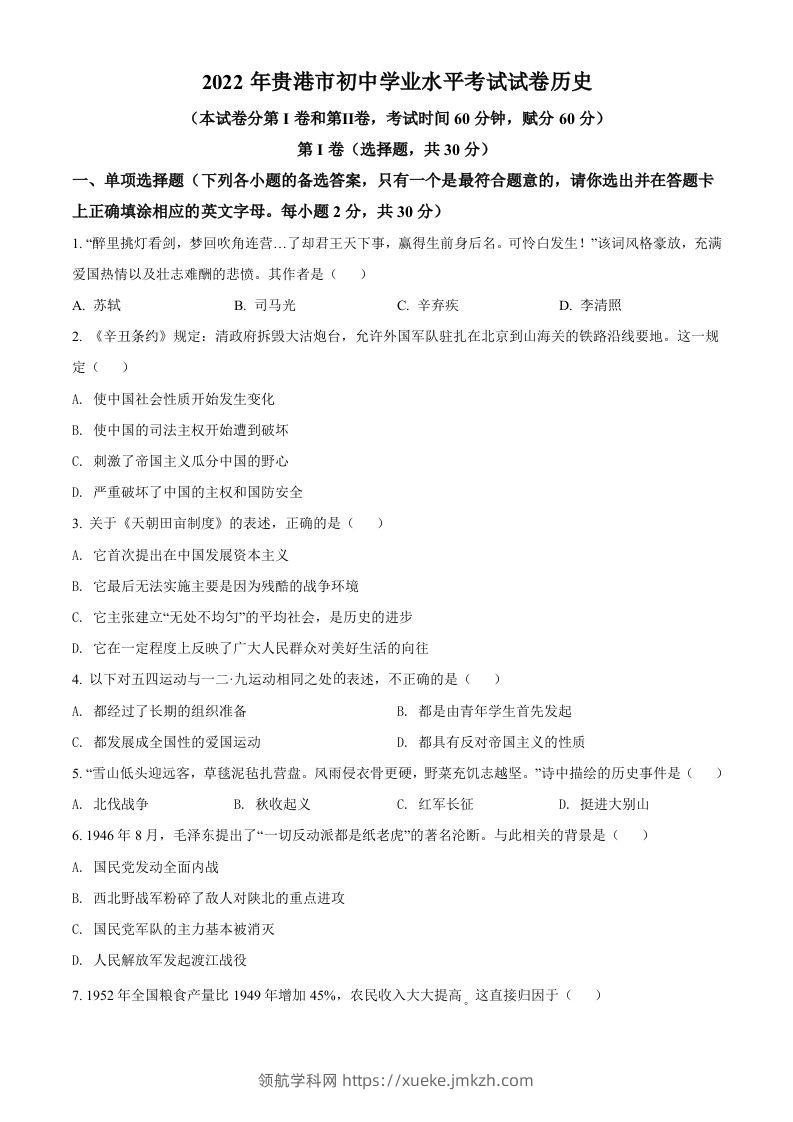 2022年广西贵港市中考历史真题（空白卷）-领航学科网