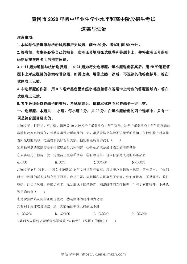 湖北省黄冈市2020年中考道德与法治试题（空白卷）-领航学科网