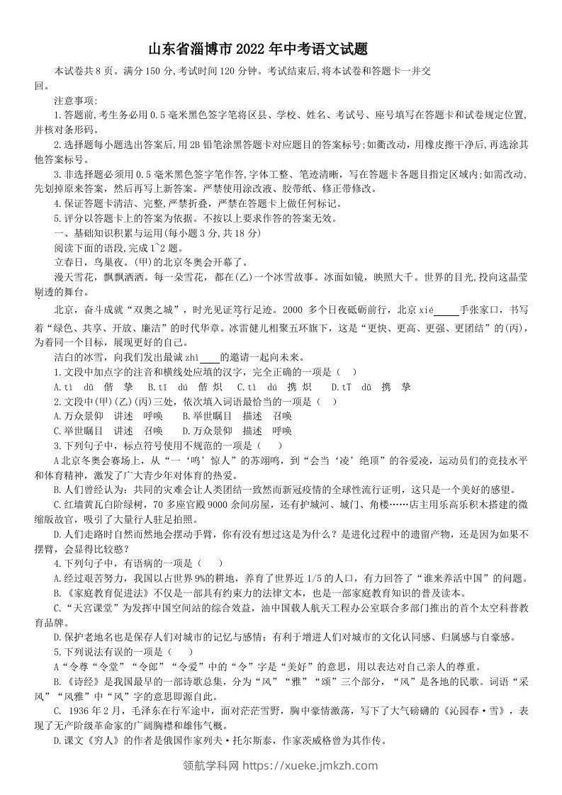 2022年山东省淄博市中考语文真题-领航学科网