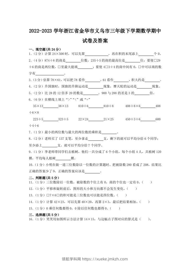 2022-2023学年浙江省金华市义乌市三年级下学期数学期中试卷及答案(Word版)-领航学科网