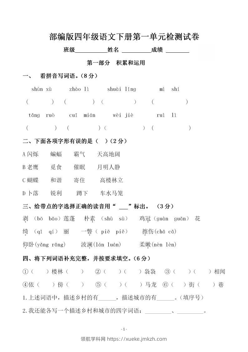 四下语文第一单元检测试卷（一）-领航学科网