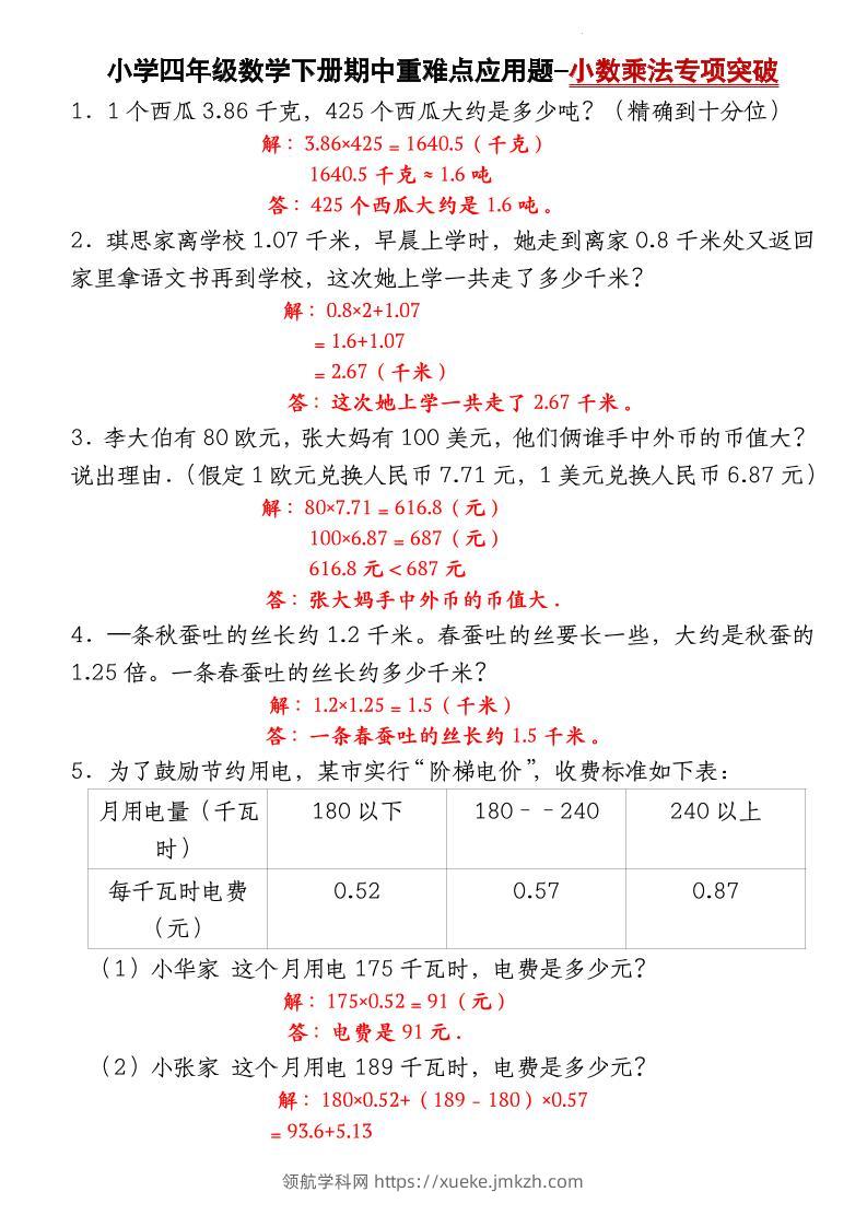 四下数学【北师大版】【期中重难点应用题-小数乘法专项突破-答案】-领航学科网