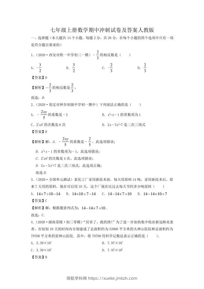 七年级上册数学期中冲刺试卷及答案人教版(Word版)-领航学科网