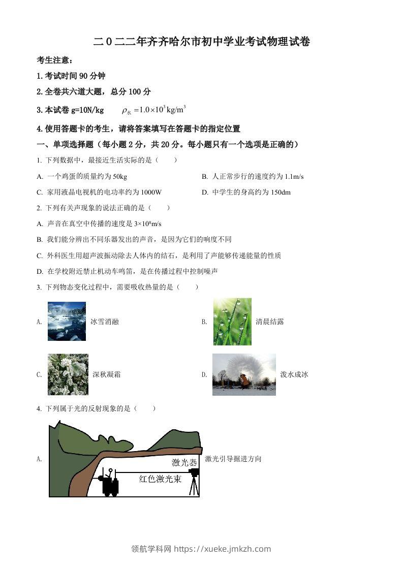 2022年黑龙江省齐齐哈尔市中考物理真题（空白卷）-领航学科网
