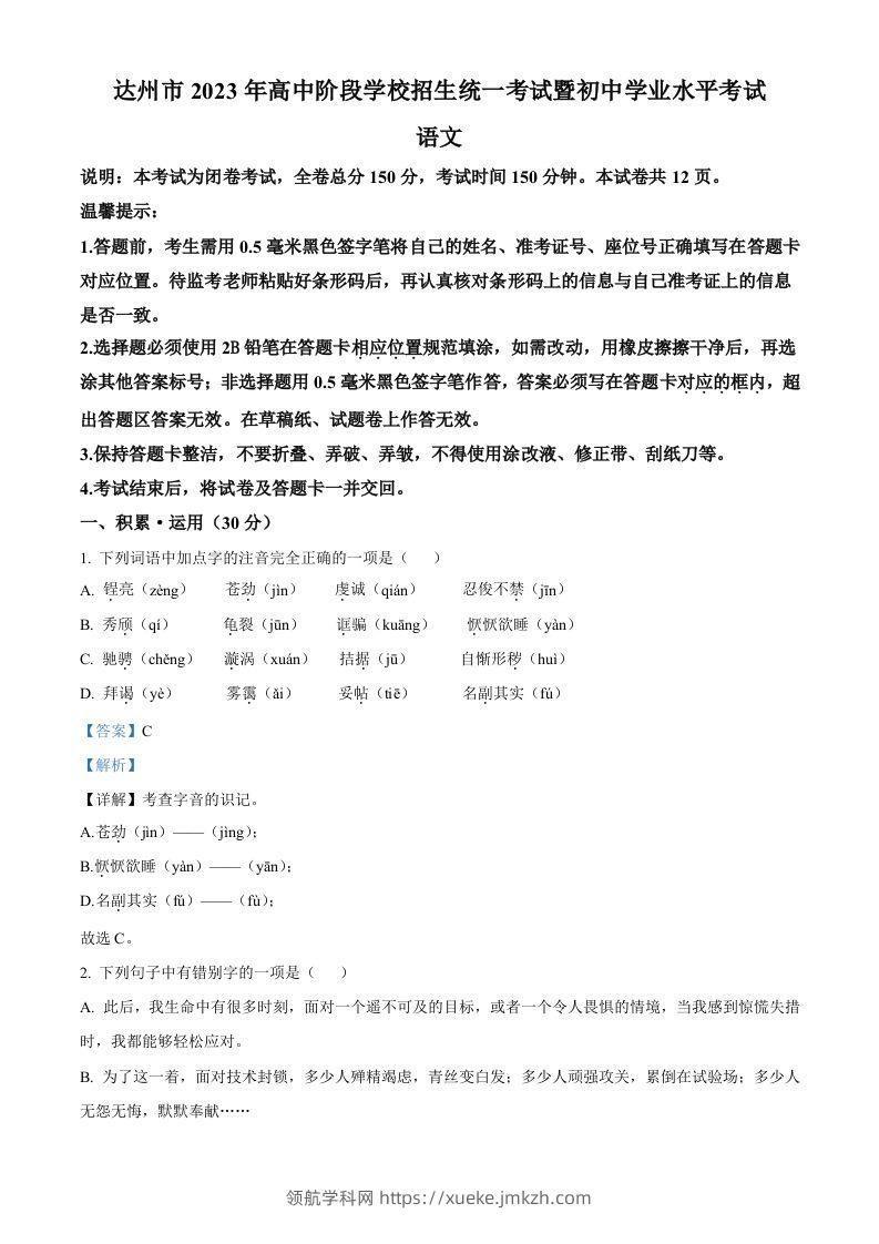 2023年四川省达州市中考语文真题（含答案）-领航学科网