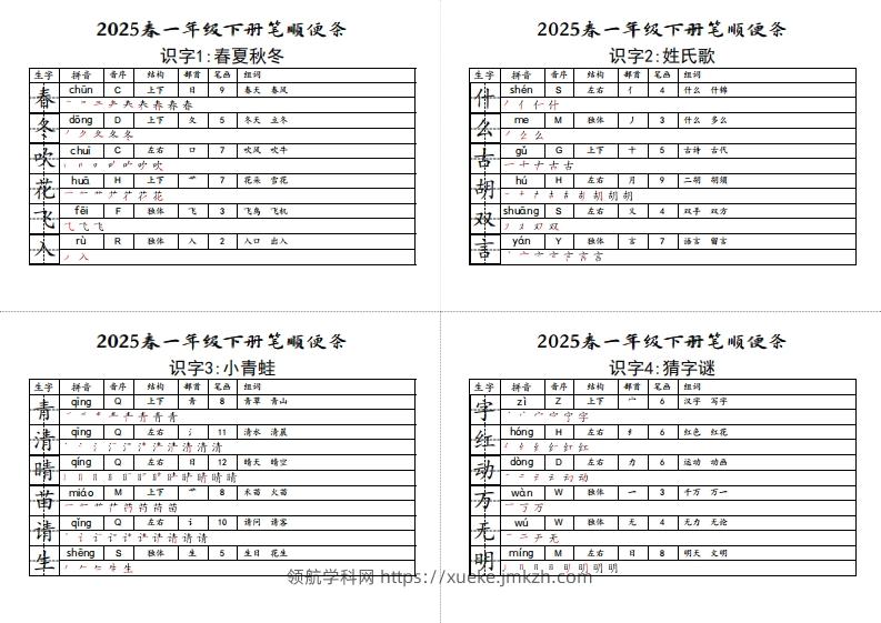 【笔顺小贴贴】一下语文最终版生字预习-领航学科网