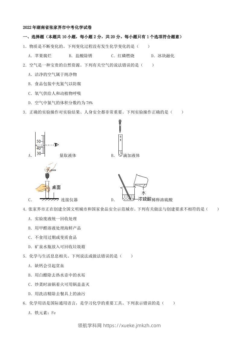 2022年湖南省张家界市中考化学真题及答案-领航学科网