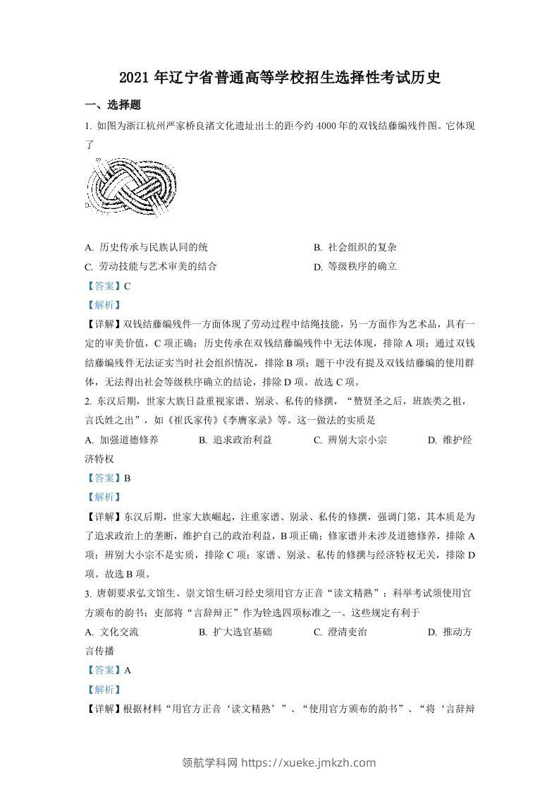2021年高考历史试卷（辽宁）（含答案）-领航学科网