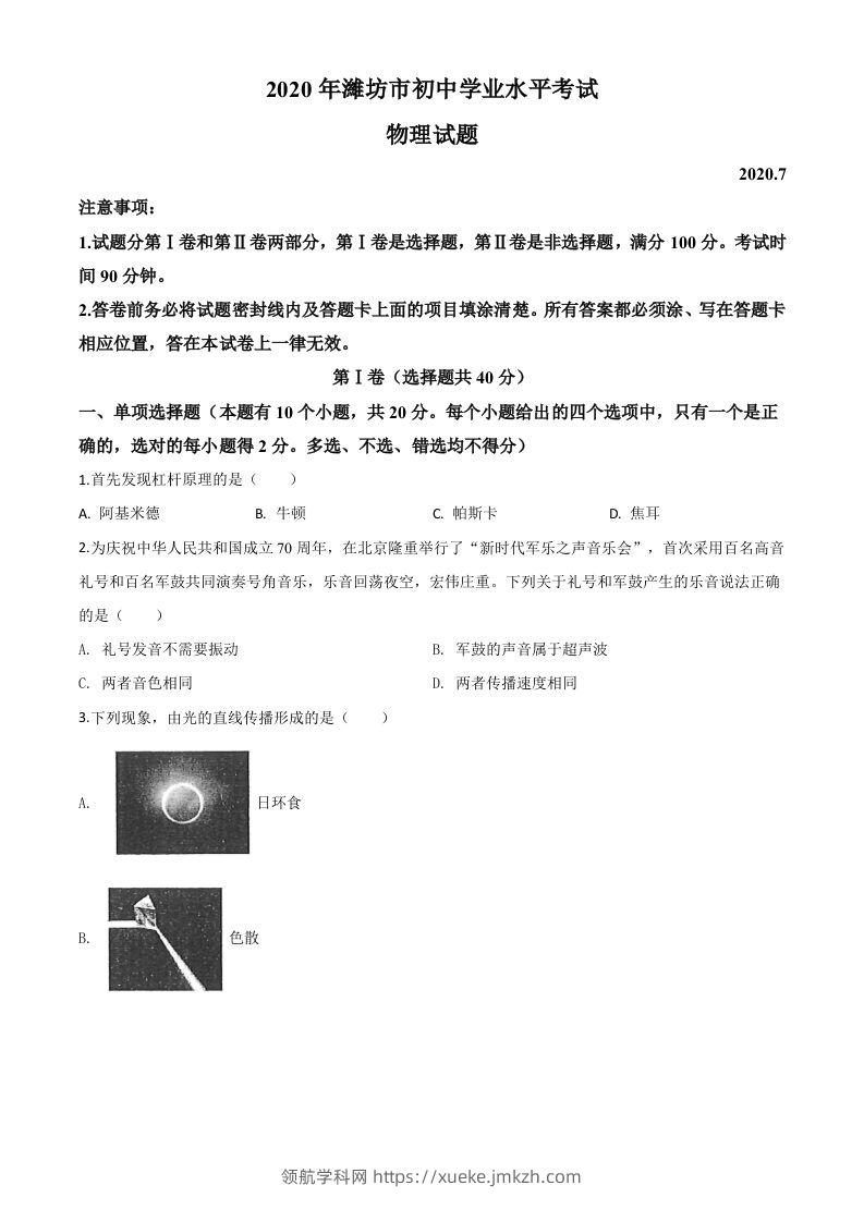 2020年山东省潍坊市中考物理试题（空白卷）-领航学科网