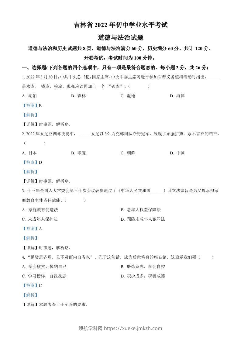 2022年吉林省中考道德与法治真题（含答案）-领航学科网