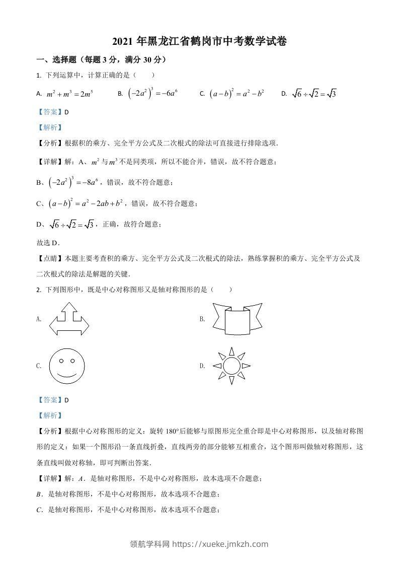 黑龙江省鹤岗市2021年中考数学真题（含答案）-领航学科网