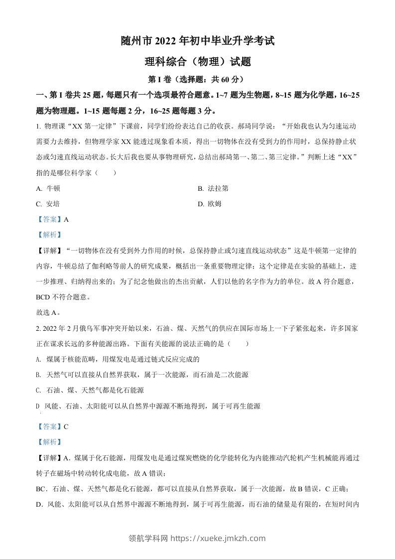 2022年湖北省随州市中考物理试题（含答案）-领航学科网
