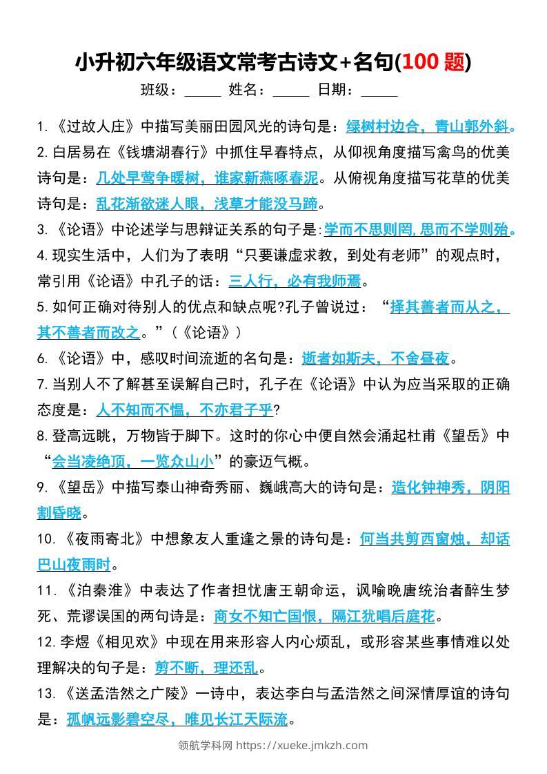六年级下语文小升初常考古诗文+名句(100题)-领航学科网