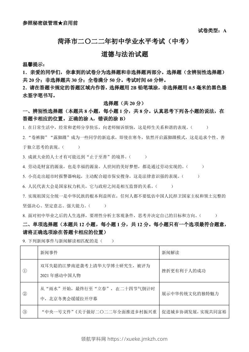 2022年山东省菏泽市中考道德与法治真题（空白卷）-领航学科网