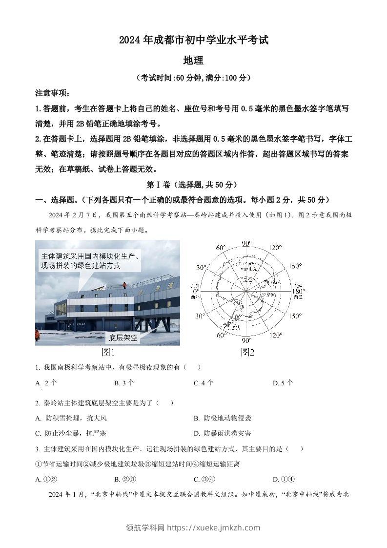 2024年四川省成都市中考地理真题（空白卷）-领航学科网