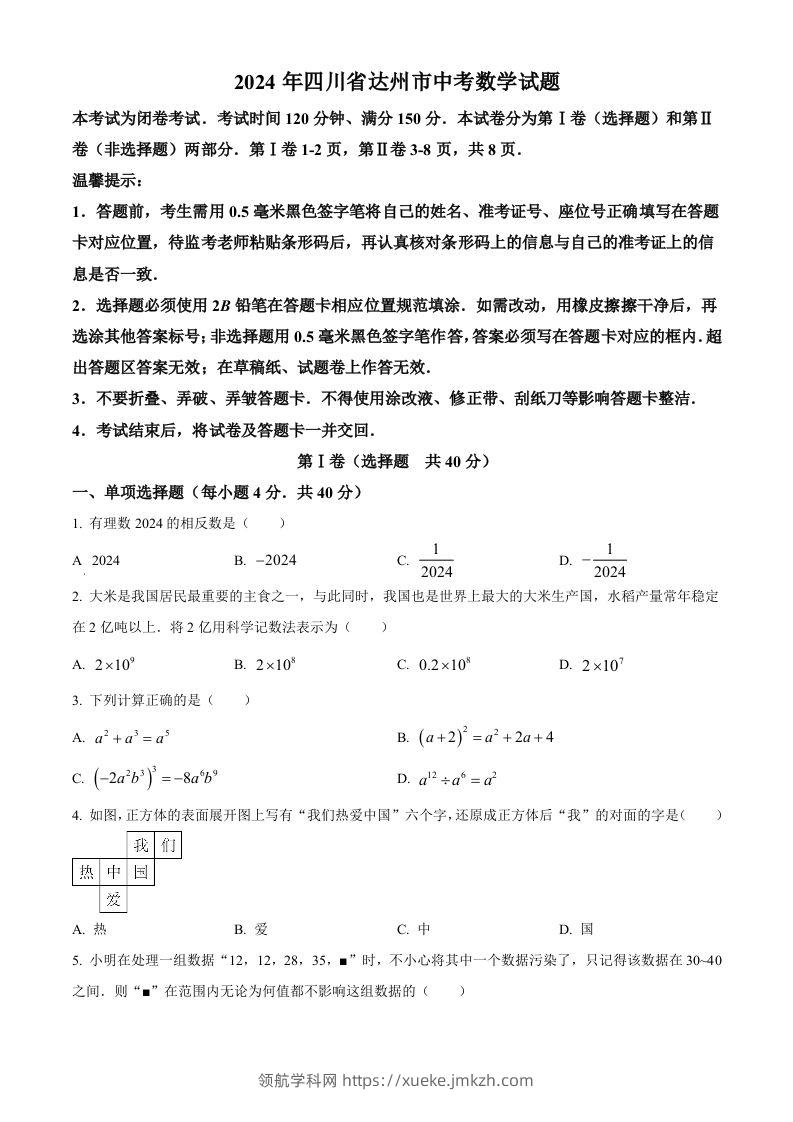 2024年四川省达州市中考数学真题（空白卷）-领航学科网
