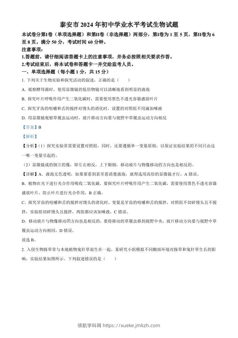 2024年山东省泰安市中考生物真题（含答案）-领航学科网