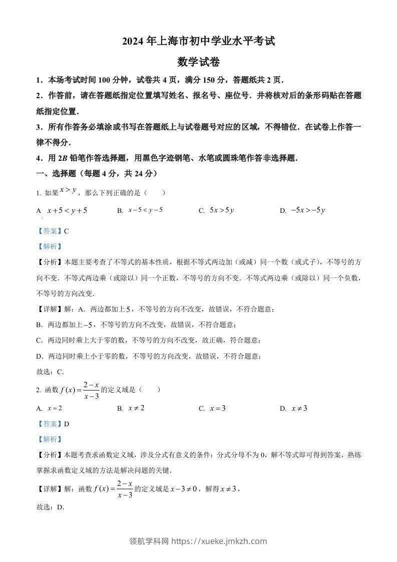 2024年上海市中考数学试题（含答案）-领航学科网