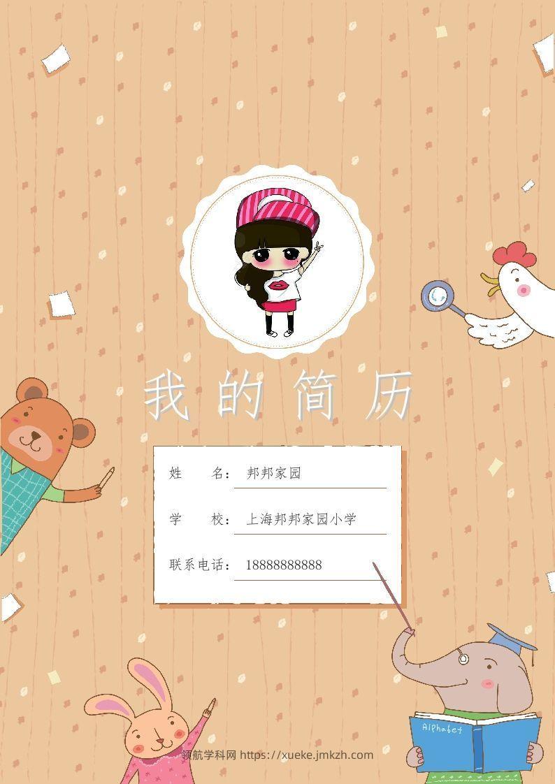 多页-小升初简历48-领航学科网