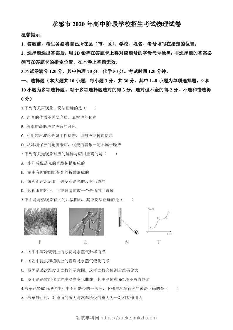 2020年湖北省孝感市中考物理试题（空白卷）-领航学科网