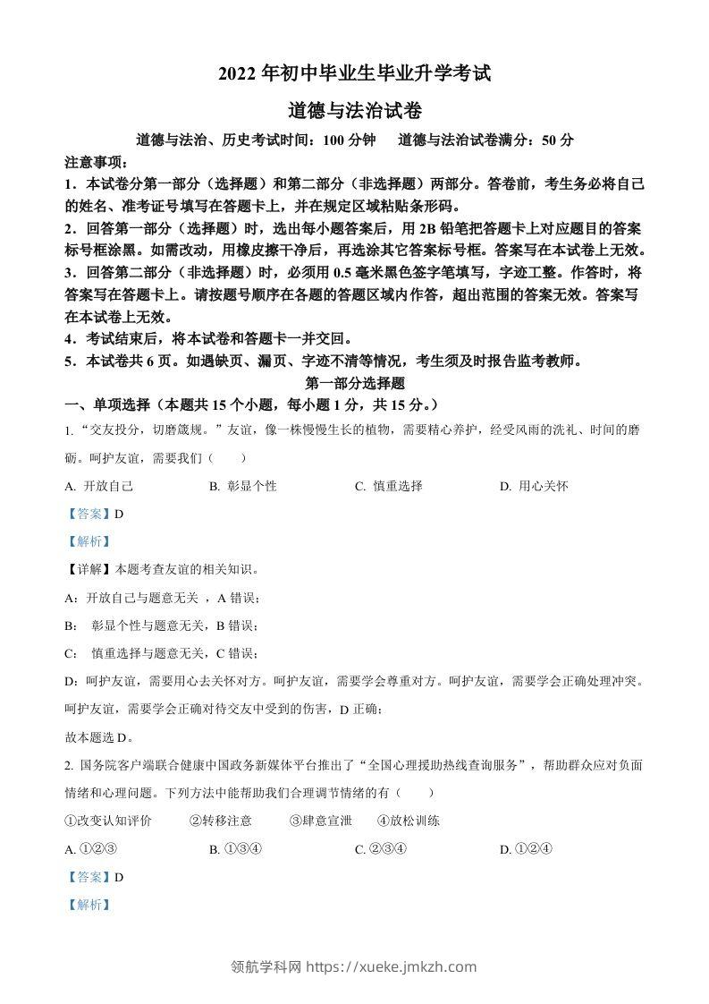2022年辽宁省营口市中考道德与法治真题（含答案）-领航学科网
