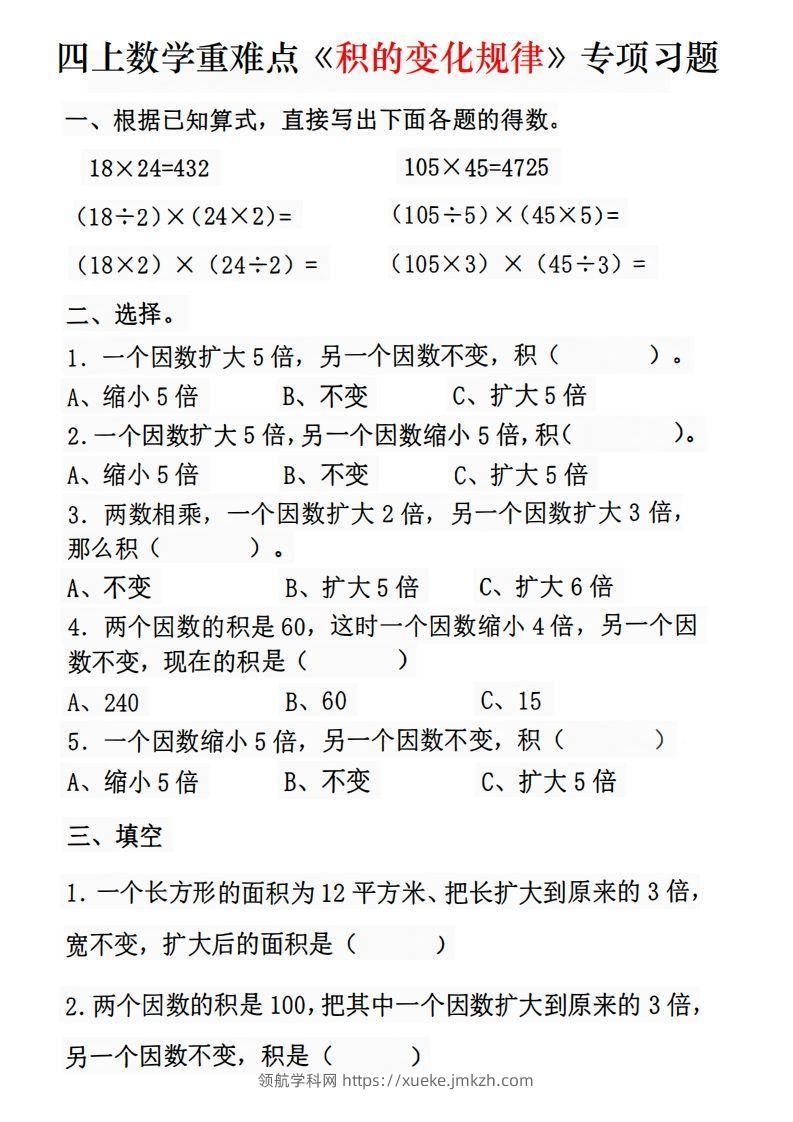 四年级数学上册《积的变化规律》专项练习-领航学科网