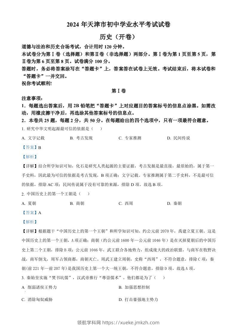 2024年天津市中考历史真题（含答案）-领航学科网
