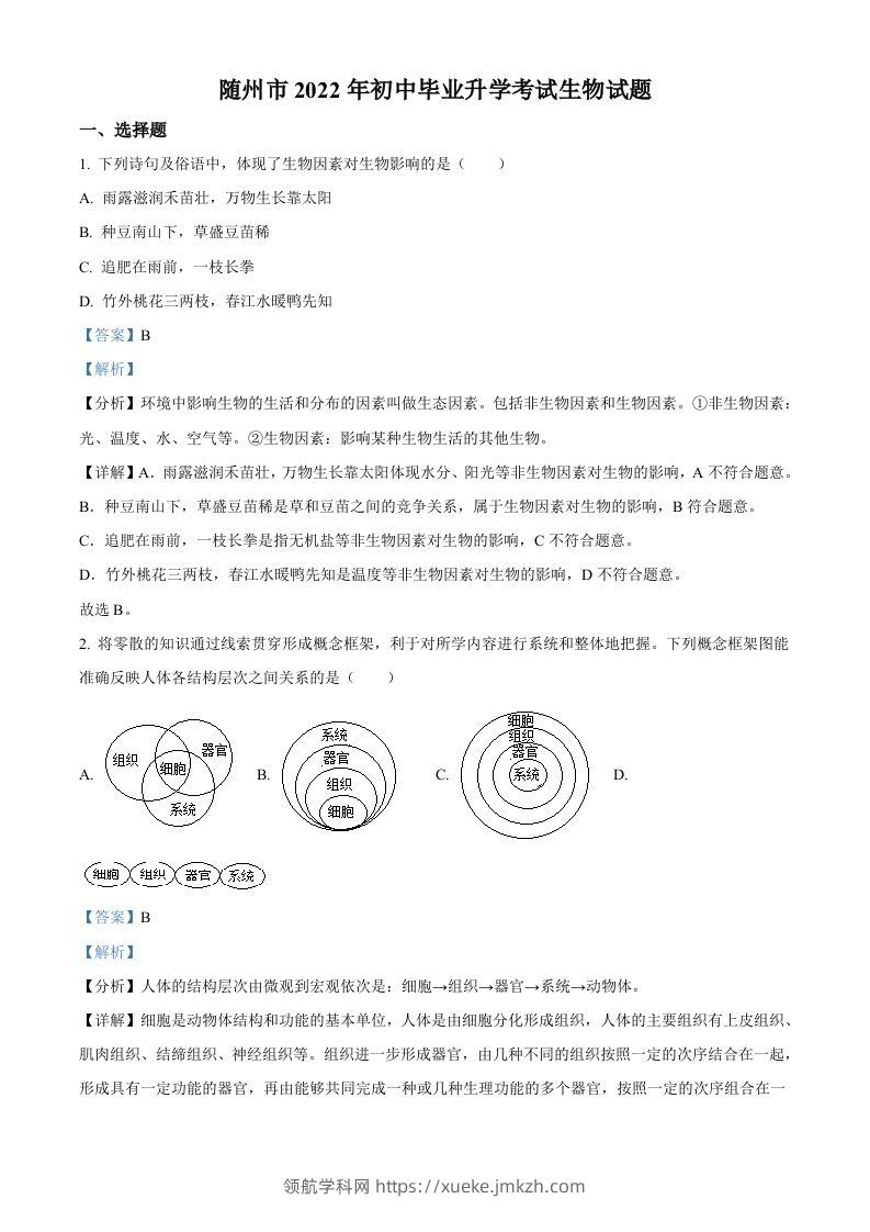 2022年湖北省随州市中考生物真题（含答案）-领航学科网