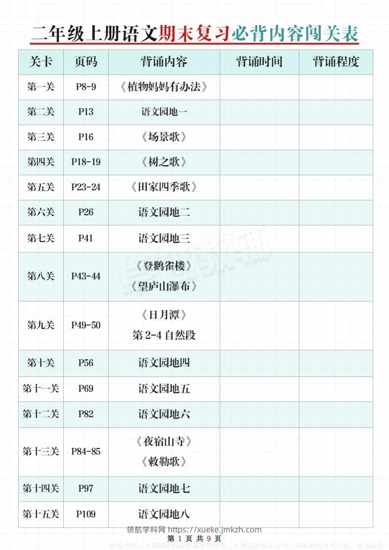 【期末复习必背内容闯关表】二上语文-领航学科网