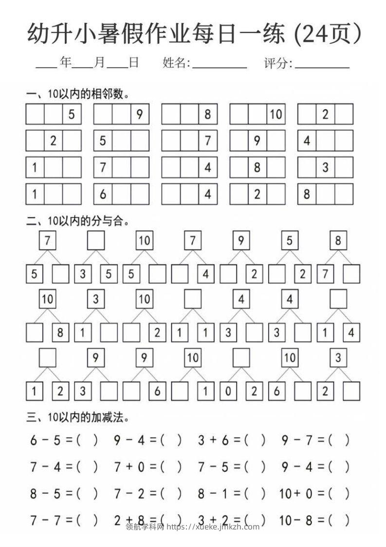 图片[2]-【数学】幼升小暑假作业每日一练24页-领航学科网