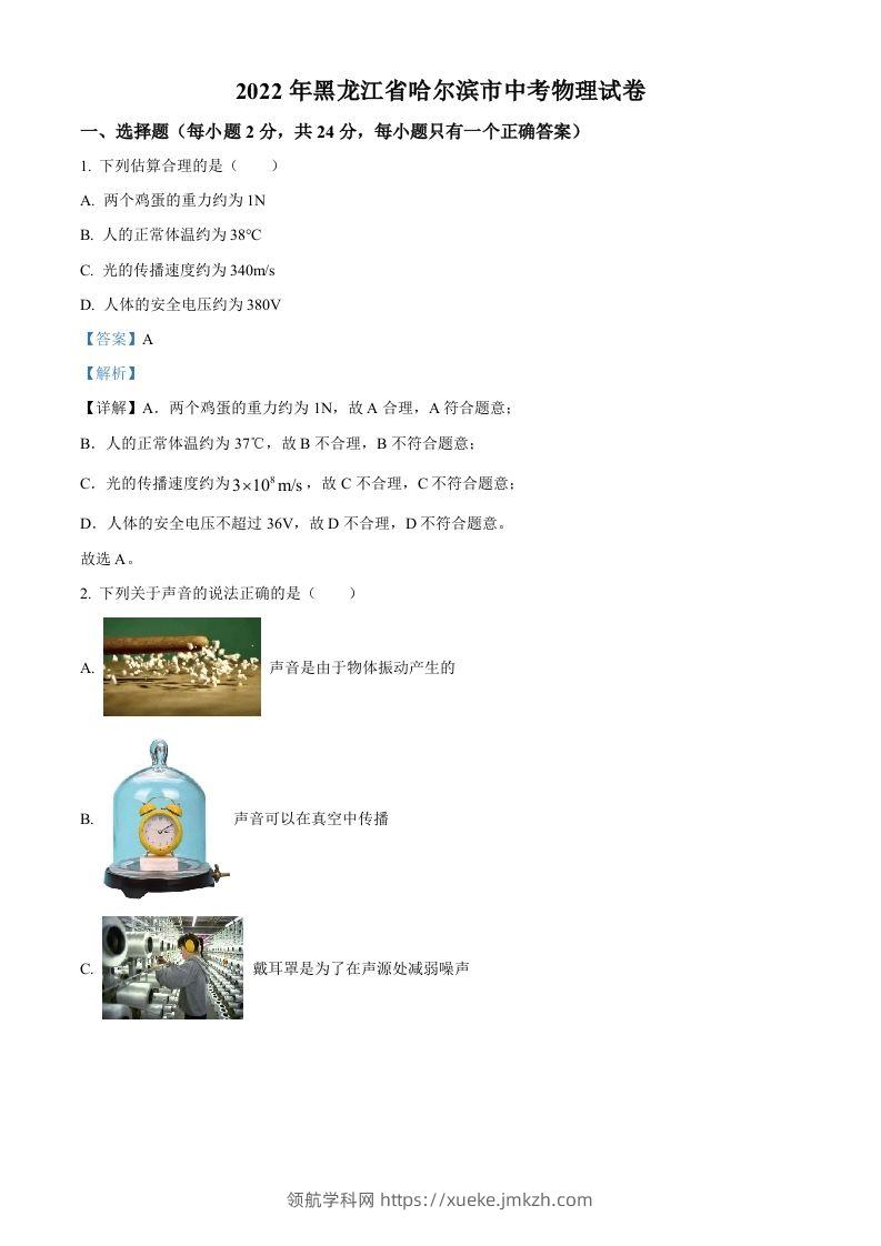 2022年黑龙江省哈尔滨市中考物理试题（含答案）-领航学科网