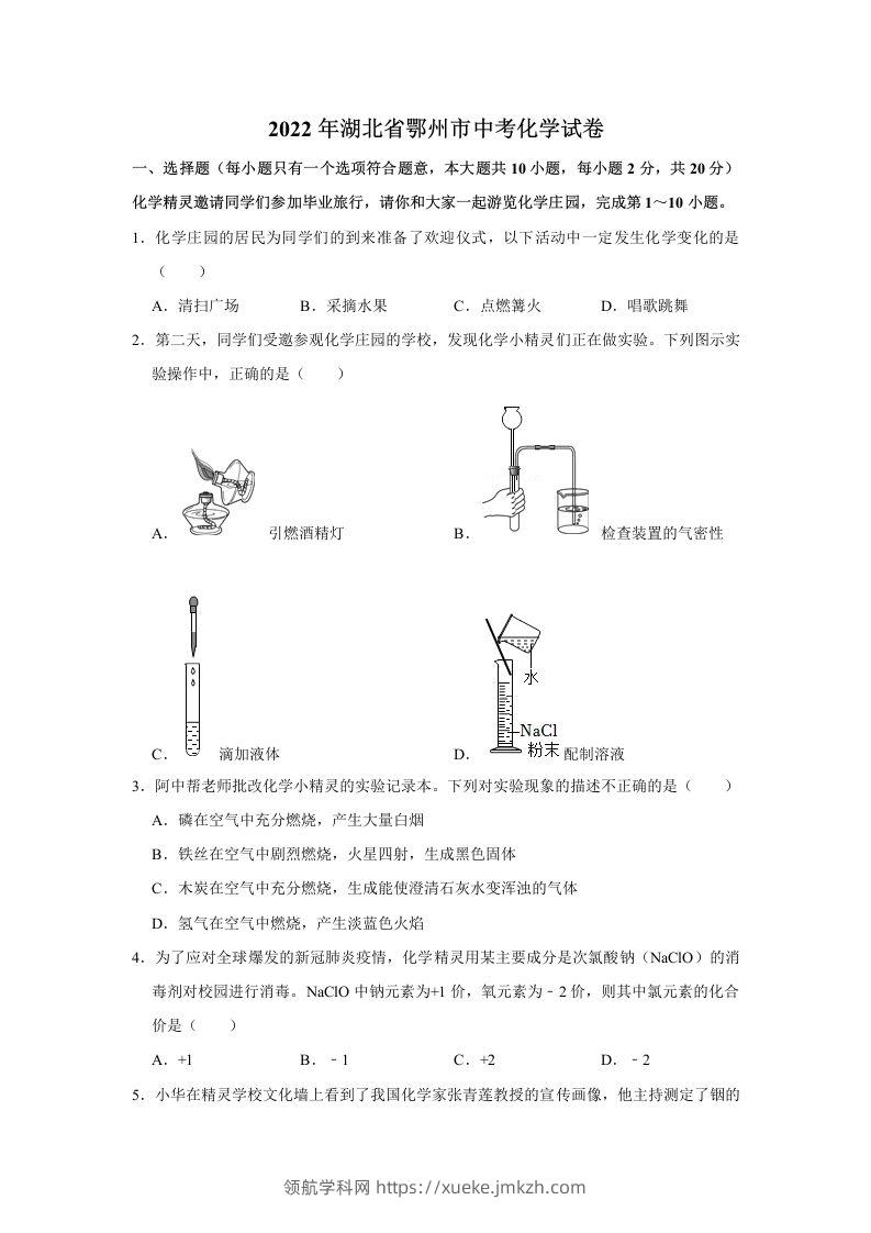 2022年湖北省鄂州市中考化学真题及答案-领航学科网
