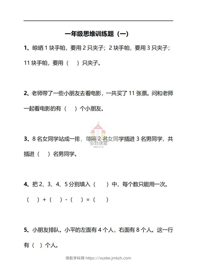 一年级下册数学思维训练30天-副本-领航学科网