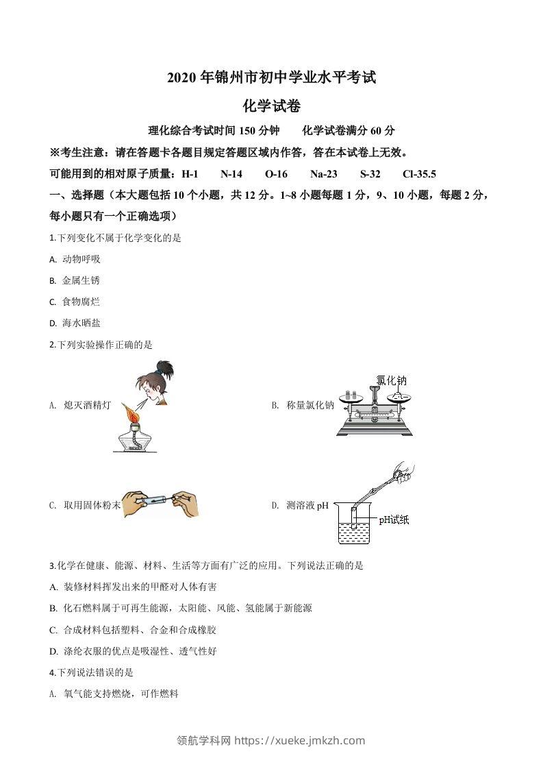辽宁省锦州市2020年中考化学试题（空白卷）-领航学科网