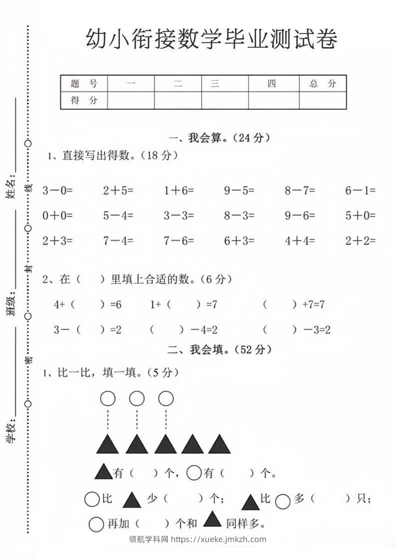 【数学】幼小衔接数学毕业测试卷9-领航学科网
