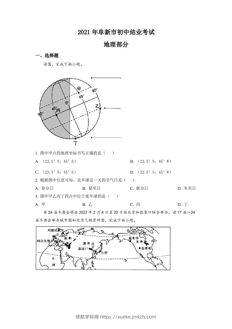 辽宁省阜新市2021年中考地理真题（空白卷）-领航学科网