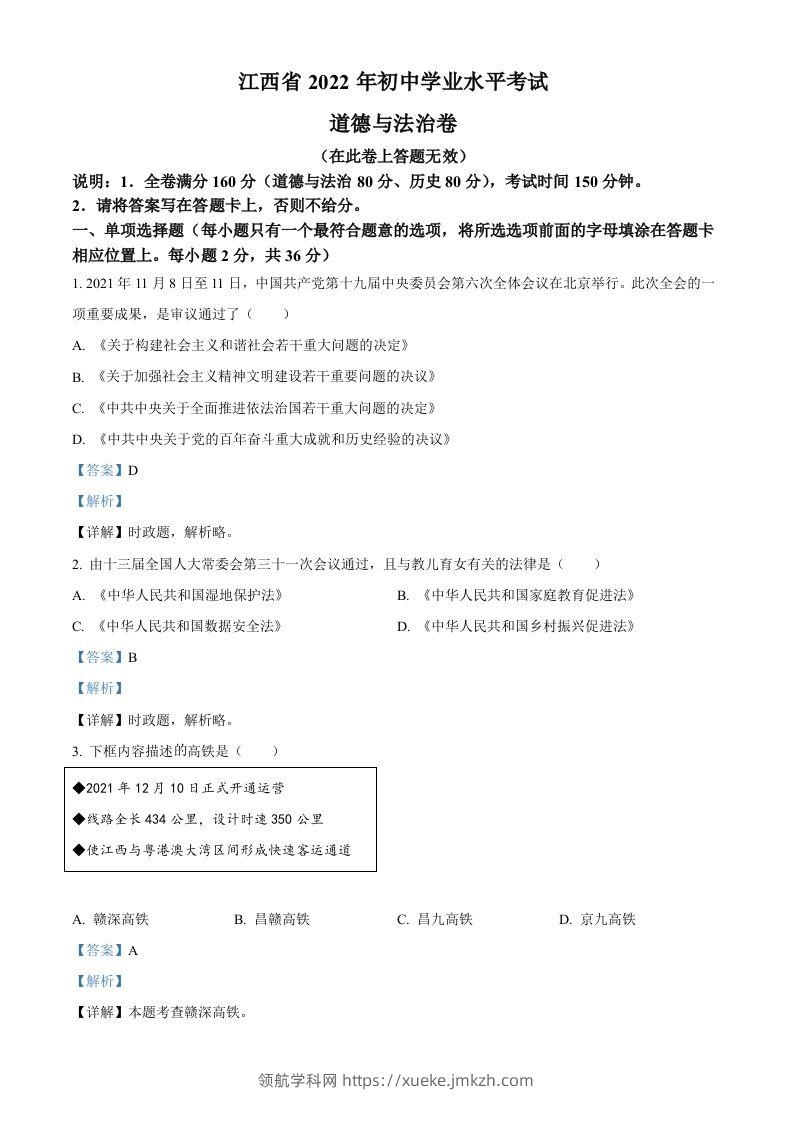 2022年江西省中考道德与法治真题（含答案）-领航学科网