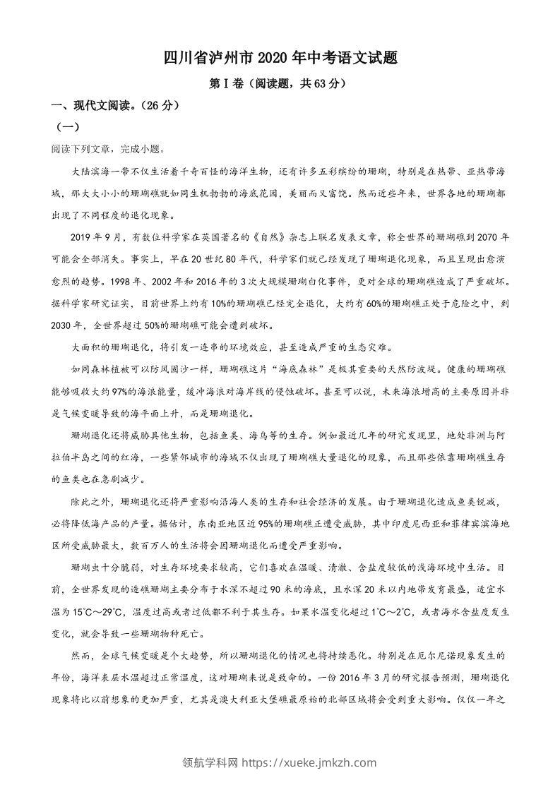 四川省泸州市2020年中考语文试题（空白卷）-领航学科网