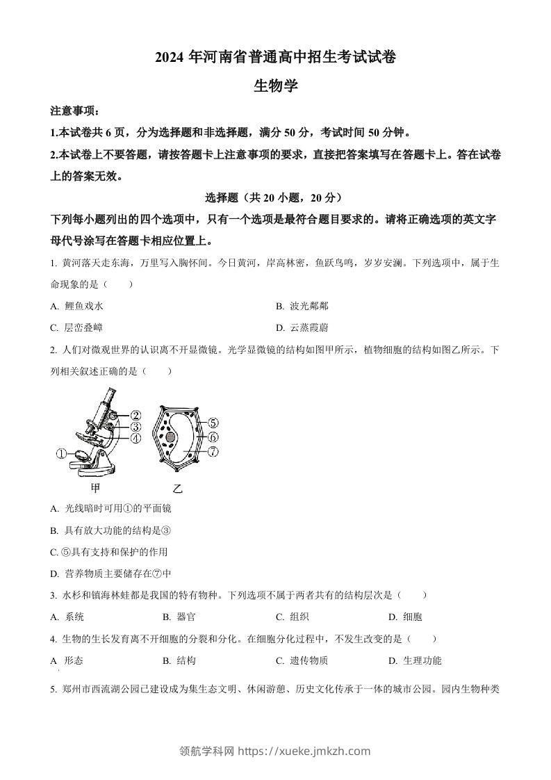 2024年河南省中考生物真题（空白卷）-领航学科网