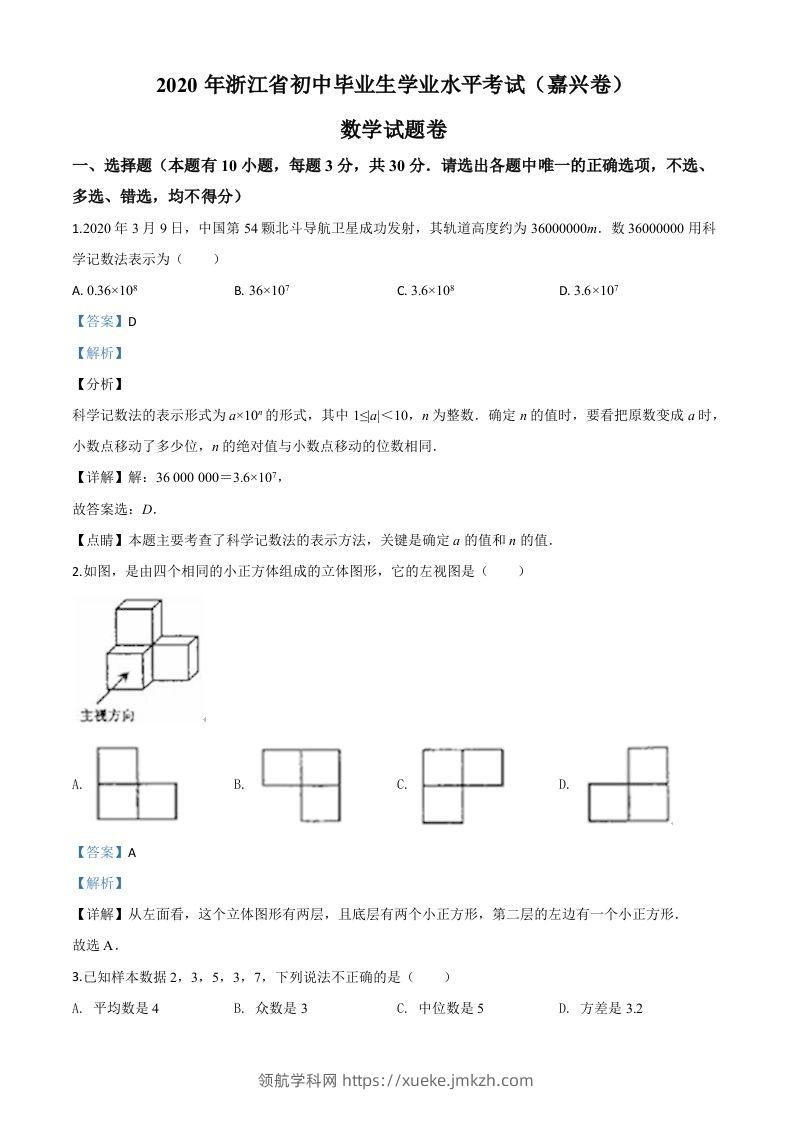 浙江省嘉兴市2020年中考数学试题（含答案）-领航学科网