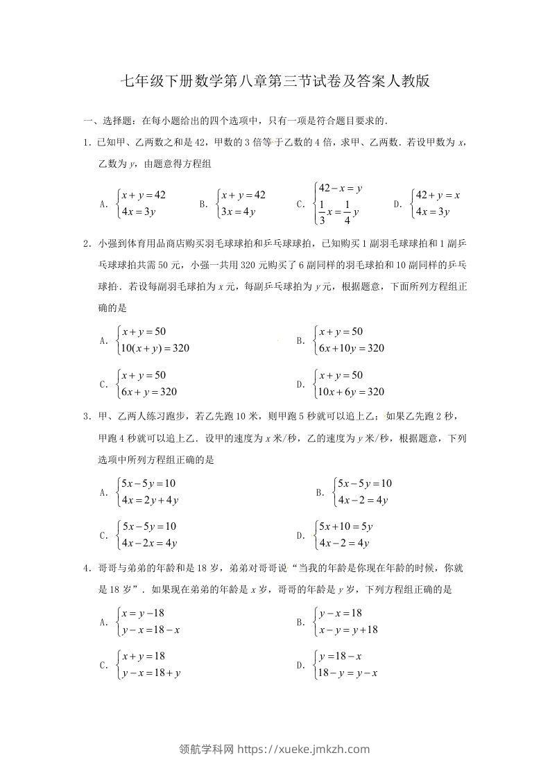七年级下册数学第八章第三节试卷及答案人教版(Word版)-领航学科网