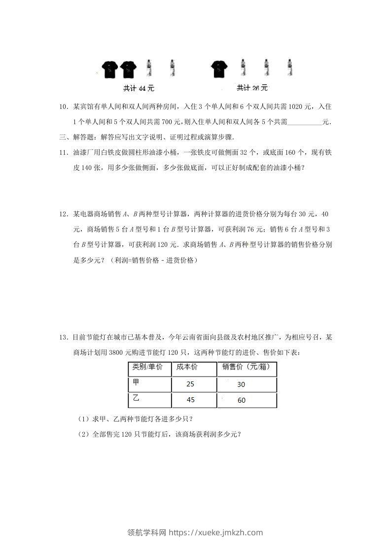 图片[3]-七年级下册数学第八章第三节试卷及答案人教版(Word版)-领航学科网