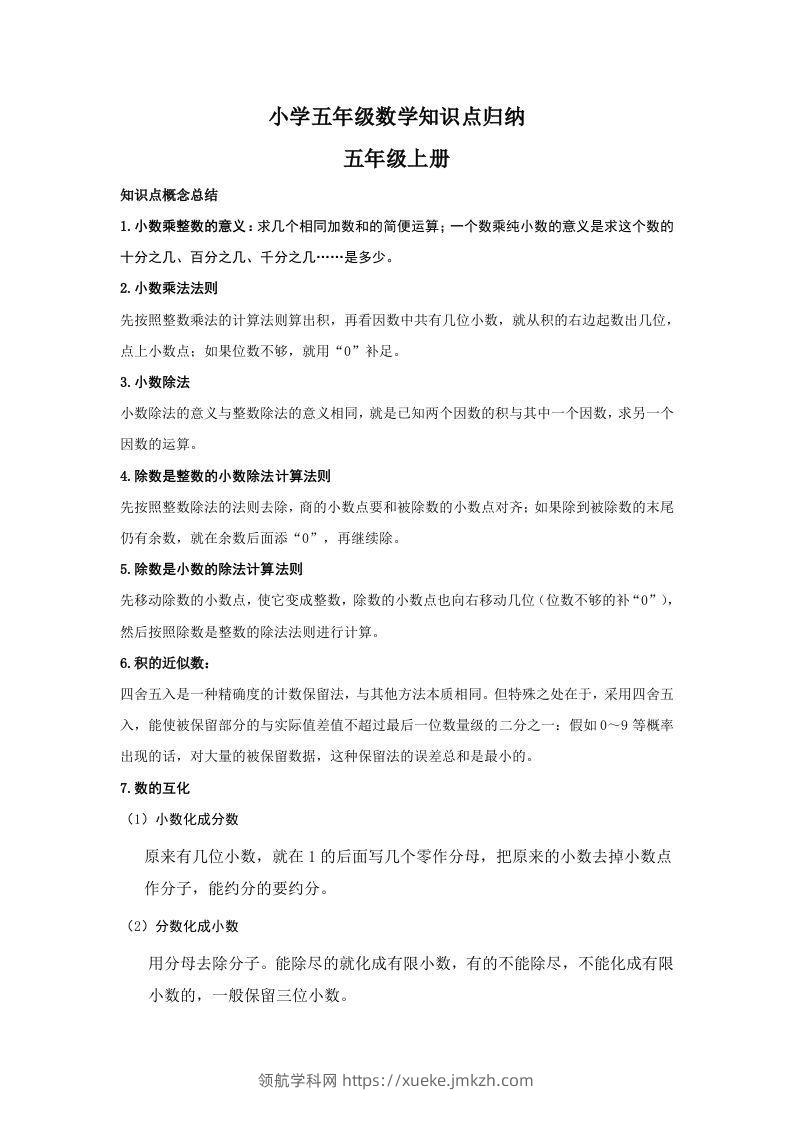 【数学】小学五年级上册数学知识点归纳-领航学科网