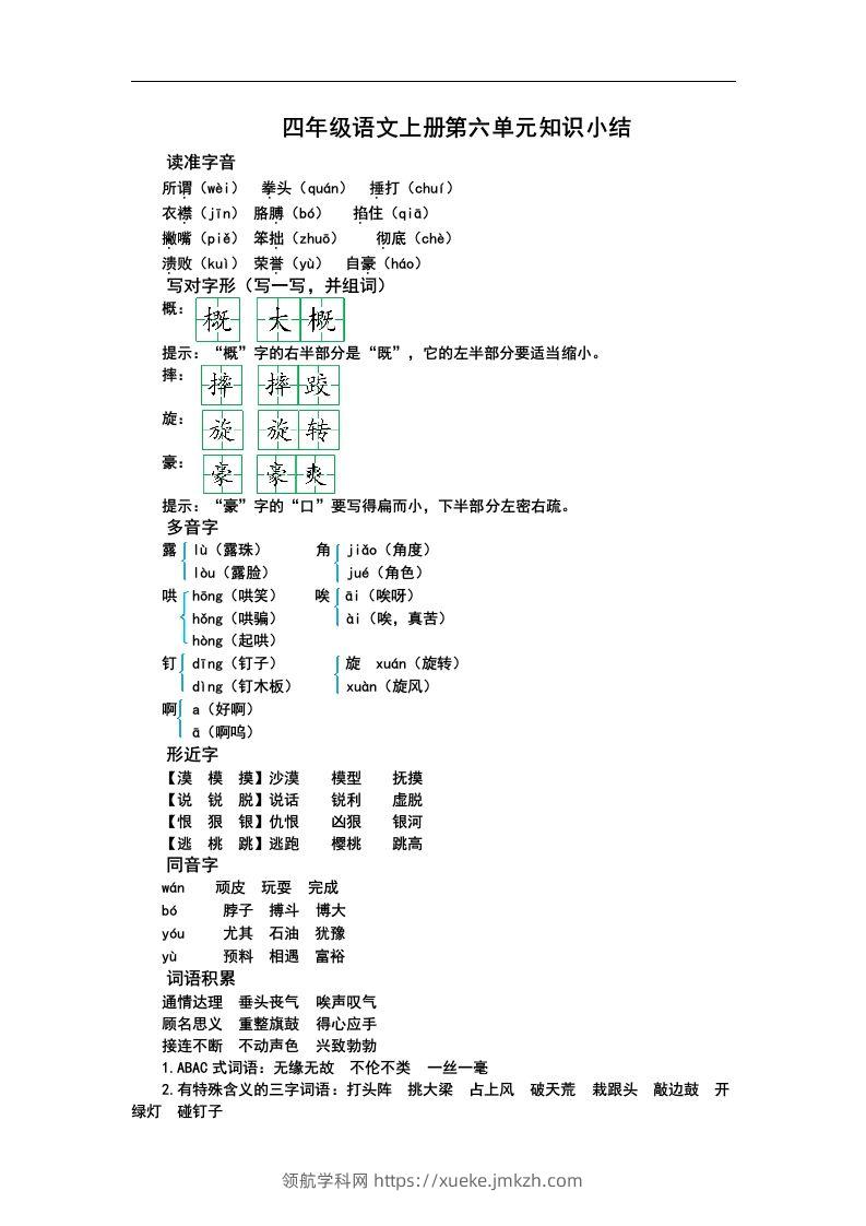 四（上）语文第六单元知识重点-领航学科网