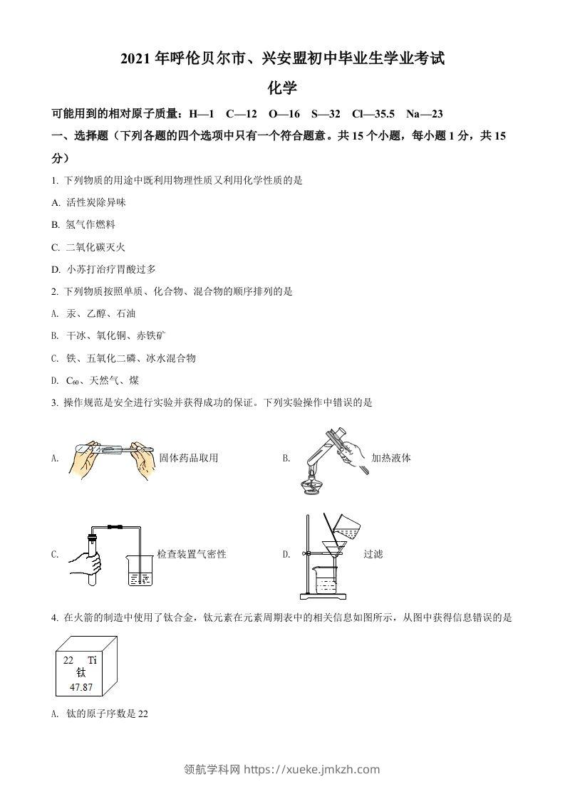 内蒙古呼伦贝尔市、兴安盟2021年中考化学试题（空白卷）-领航学科网