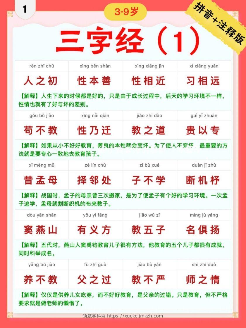 三字经｜彩色拼音＋注释版-领航学科网