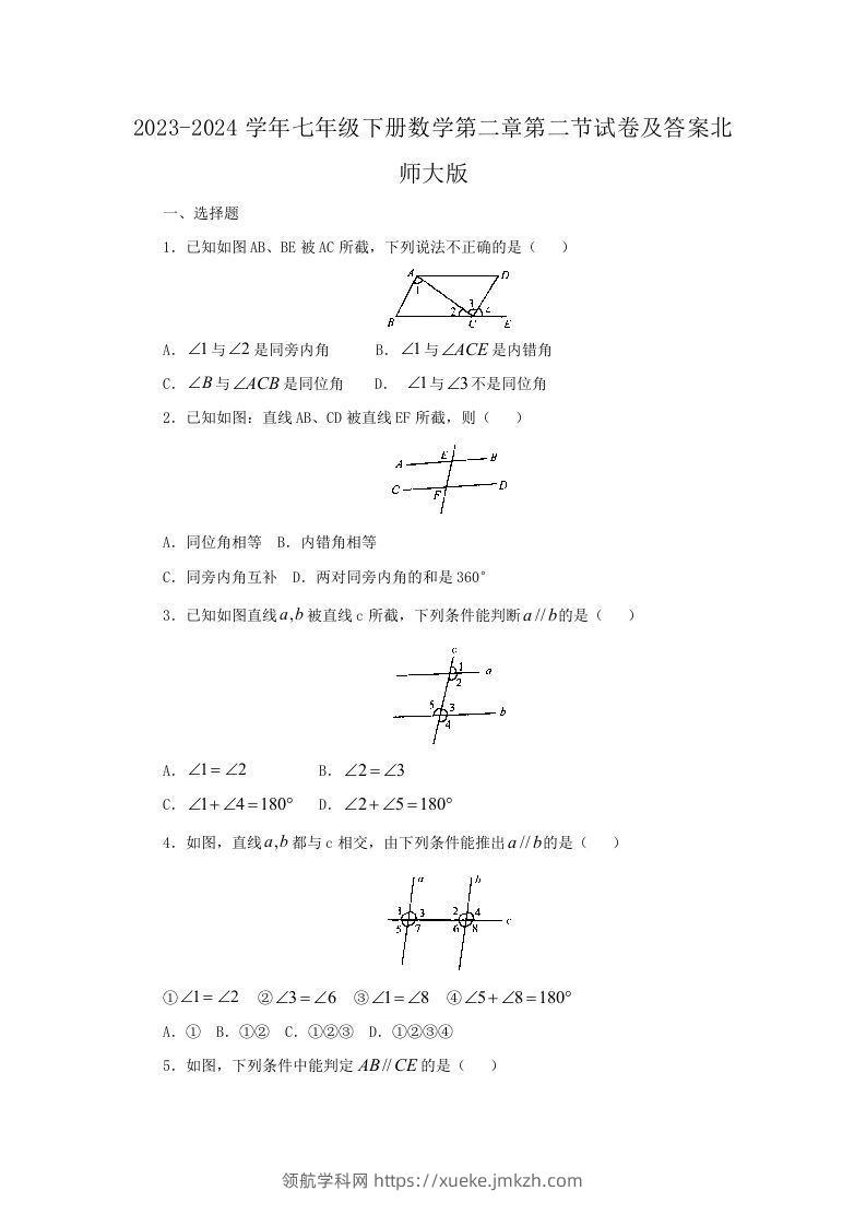 2023-2024学年七年级下册数学第二章第二节试卷及答案北师大版(Word版)-领航学科网