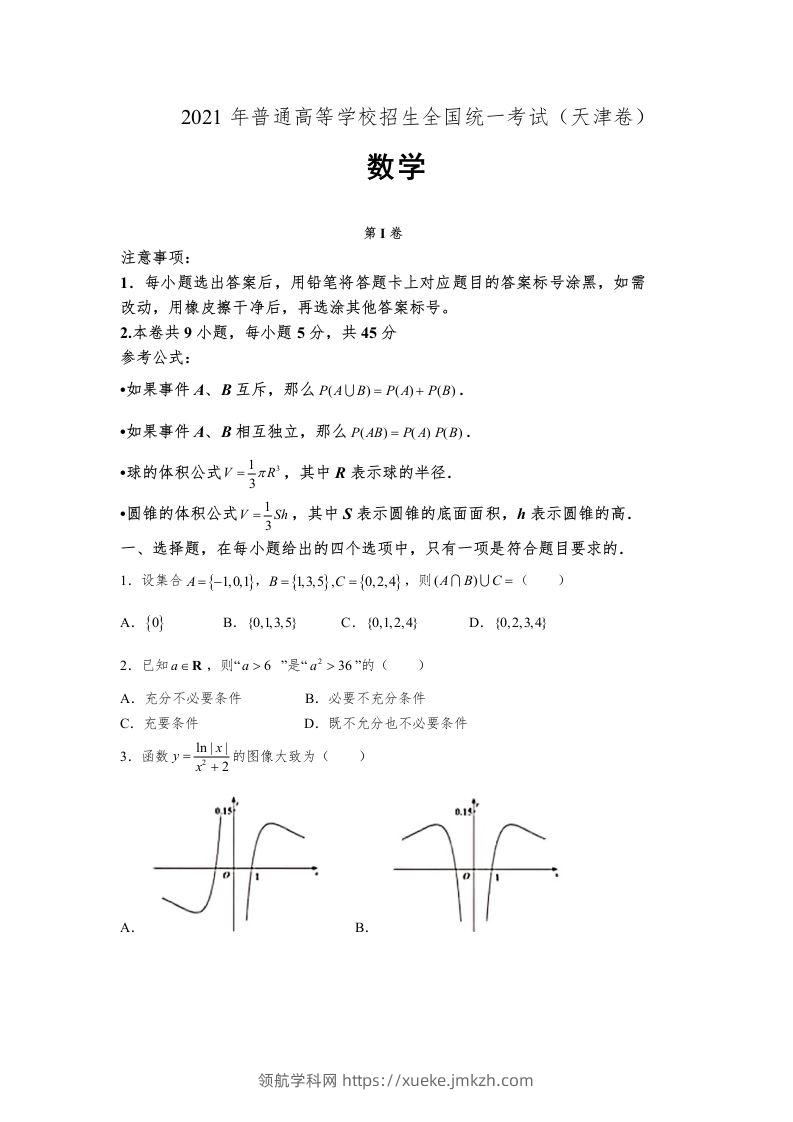 2021年高考数学试卷（天津）（空白卷）-领航学科网