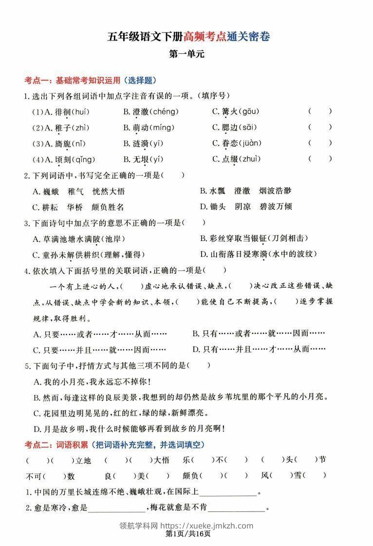 【高频考点通关密卷】五下语文-领航学科网